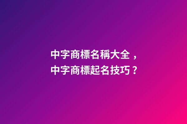 中字商標名稱大全，中字商標起名技巧？